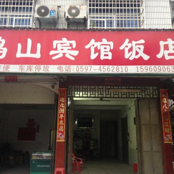 武平十方鹅山旅馆酒店提供图片