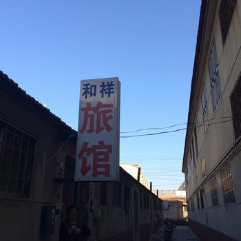 青岛即墨和祥旅馆酒店提供图片