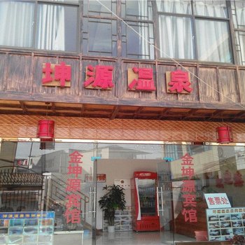 宜良坤源温泉酒店提供图片