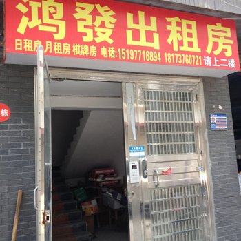 益阳鸿发出租房酒店提供图片