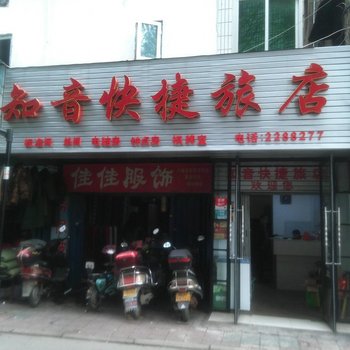 孝感知音快捷旅店酒店提供图片