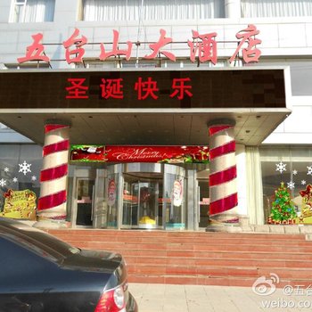 忻州五台山大酒店酒店提供图片