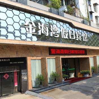 九江金海湾假日宾馆酒店提供图片