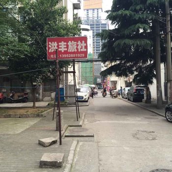 镇江洪丰旅社酒店提供图片