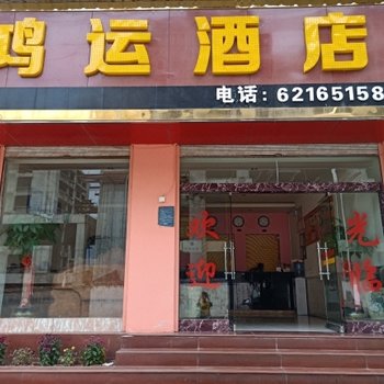昆明东川鸿运酒店