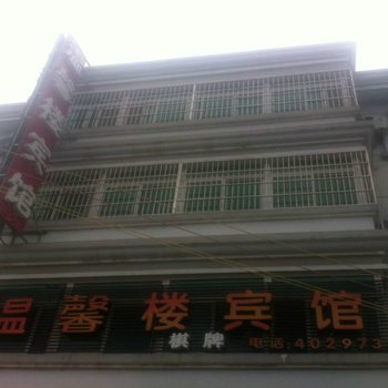 定远温馨楼宾馆酒店提供图片