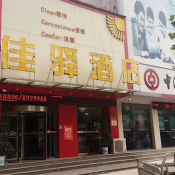 成武佳驿酒店酒店提供图片