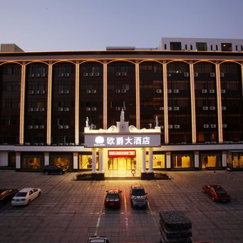 汕头欧爵大酒店酒店提供图片
