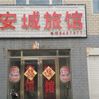 黑河孙吴安城旅馆酒店提供图片