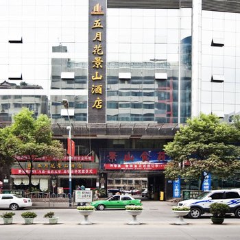 都匀五月花景山酒店