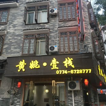 黄姚壹栈酒店提供图片