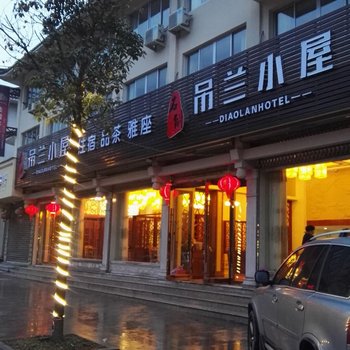 雁荡吊兰小屋宾馆酒店提供图片