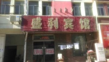 肥城市盛利宾馆酒店提供图片