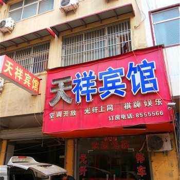 长葛天祥宾馆(长社路店)酒店提供图片