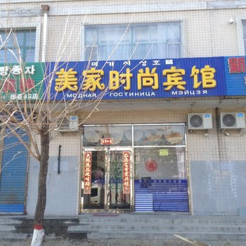 珲春美家时尚宾馆酒店提供图片