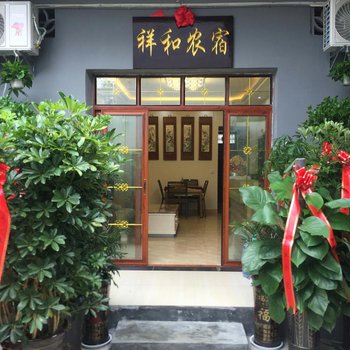 兴义祥和农宿酒店提供图片