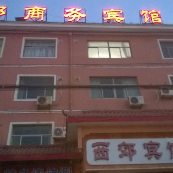 夏津西郊商务宾馆酒店提供图片