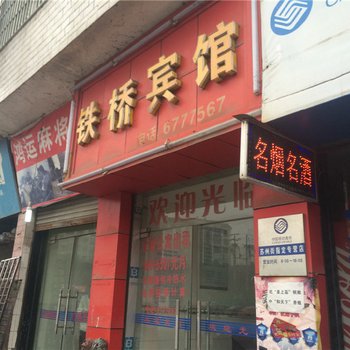 萍乡市铁桥宾馆酒店提供图片