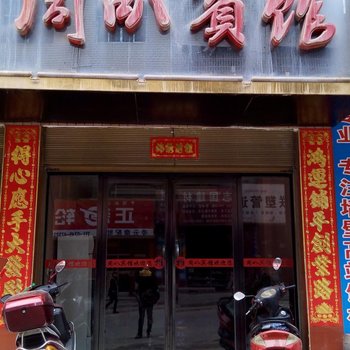 沅陵周叭宾馆酒店提供图片