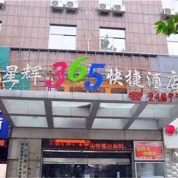 邢台市星辉365快捷酒店酒店提供图片