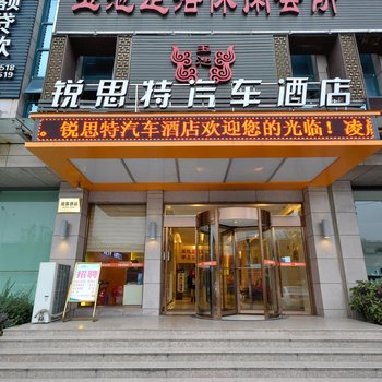 锐思特汽车酒店(温岭大溪店)