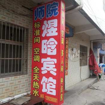 咸阳煜晗宾馆酒店提供图片