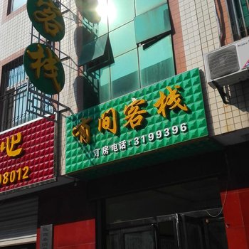 铜川有间客栈酒店提供图片