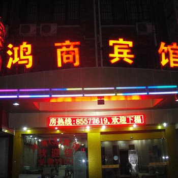 义乌市鸿商宾馆酒店提供图片