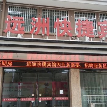 含山县远洲快捷宾馆酒店提供图片