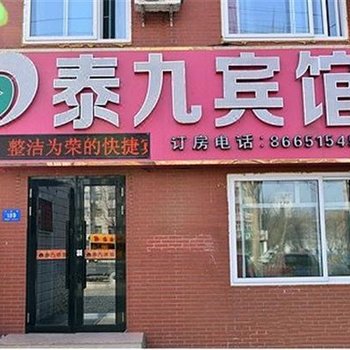 哈尔滨泰九宾馆