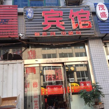 潍坊久隆宾馆