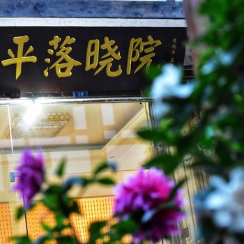 邛崃平落晓院客栈