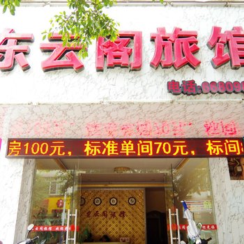 来宾东云阁旅馆酒店提供图片