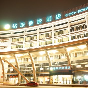 南宁铭旅便捷酒店