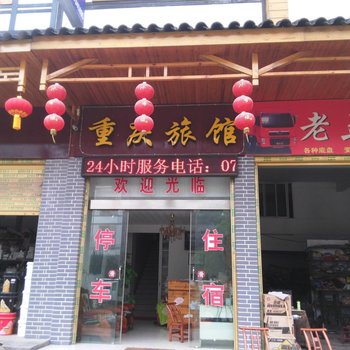 巴东重庆宾馆酒店提供图片