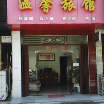 孝感孝南区温馨旅馆酒店提供图片