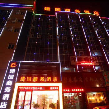 灵宝建国商务酒店酒店提供图片