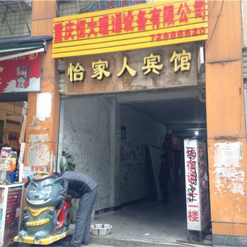 涪陵怡家人宾馆酒店提供图片