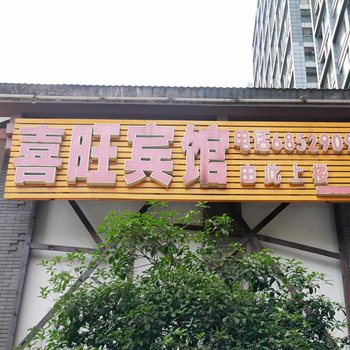 重庆喜旺宾馆