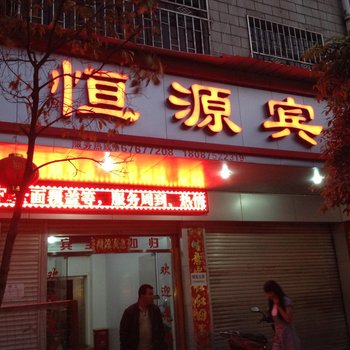 宜良恒源宾馆酒店提供图片