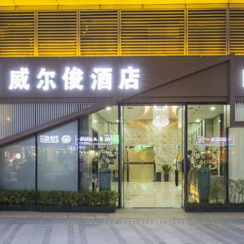 西安威尔俊酒店酒店提供图片