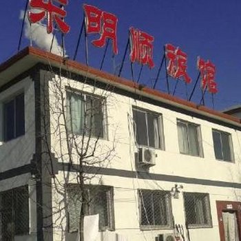 北京东明顺旅馆