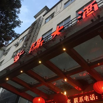 婺源紫阳大酒店用户上传图片