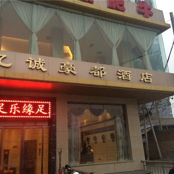 三原亿诚豪都酒店酒店提供图片