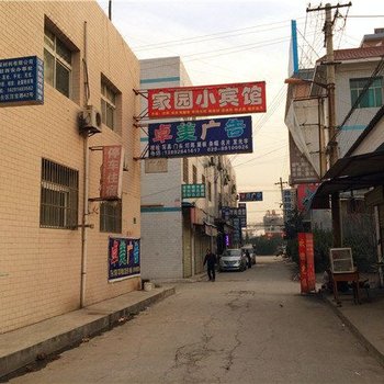 家园小宾馆(西安阿房一路店)