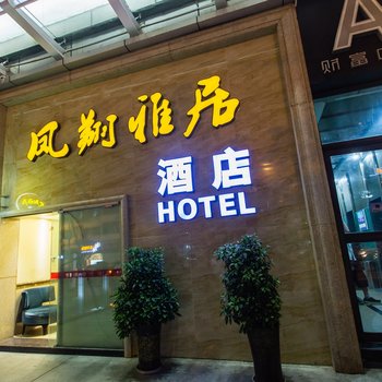 成都凤翔雅居酒店