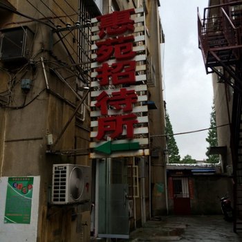 宣城惠苑招待所酒店提供图片