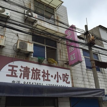 高邮玉清旅社
