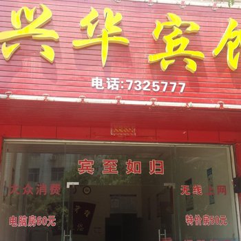 宁远兴华宾馆酒店提供图片