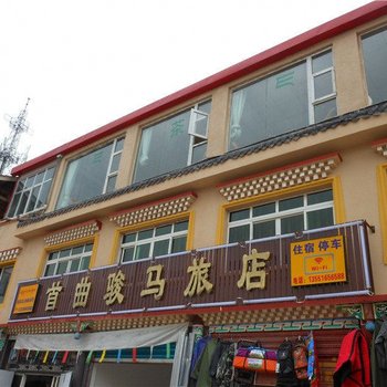 若尔盖首曲骏马旅店